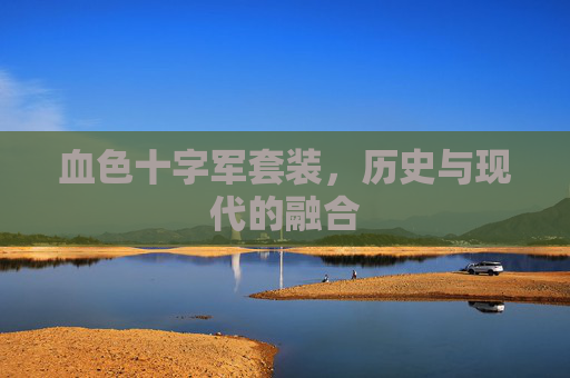 血色十字军套装，历史与现代的融合