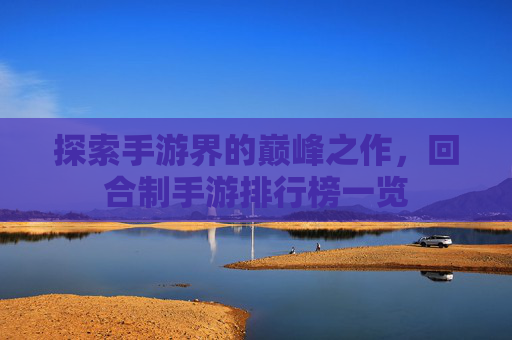 探索手游界的巅峰之作，回合制手游排行榜一览
