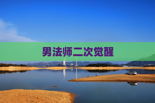 男法师二次觉醒 男法师二次觉醒
