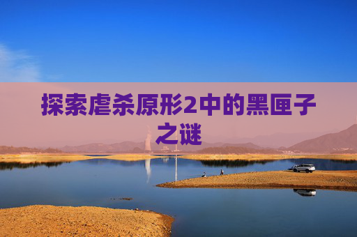 探索虐杀原形2中的黑匣子之谜