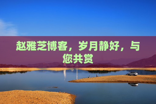 赵雅芝博客，岁月静好，与您共赏
