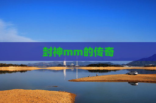封神mm的传奇