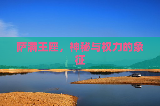 萨满王座，神秘与权力的象征