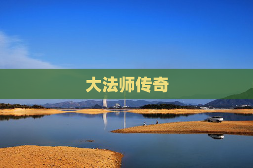 大法师传奇 大法师传奇
