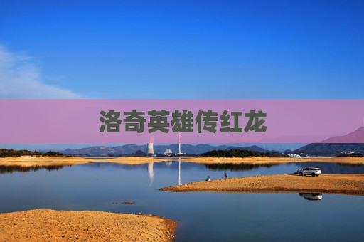 洛奇英雄传红龙