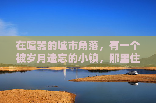 在喧嚣的城市角落,有一个被岁月遗忘的小镇,那里住着一个名叫杰克的年轻人。杰克曾经是一个无忧无虑的浪子,他的生活充满了放纵和冒险,直到一场突如其来的车祸改变了一切 在喧嚣的城市角落,有一个被岁月遗忘的小镇,那里住着一个名叫杰克的年轻人。杰克曾经是一个无忧无虑的浪子,他的生活充满了放纵和冒险,直到一场突如其来的车祸改变了一切