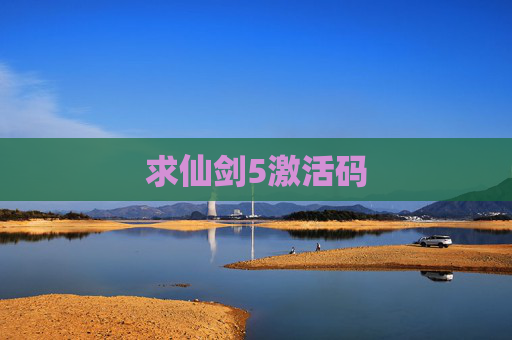 求仙剑5激活码