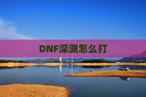 DNF深渊怎么打