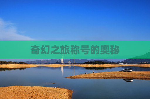 奇幻之旅称号的奥秘 奇幻之旅称号的奥秘