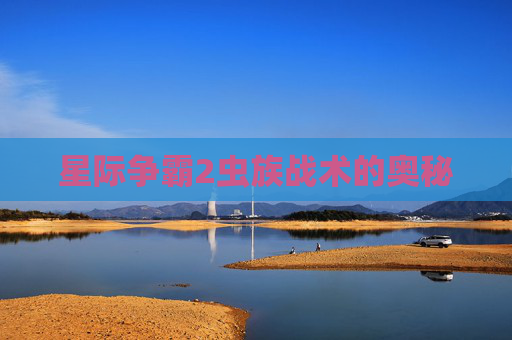 星际争霸2虫族战术的奥秘