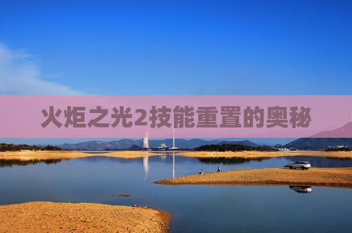 火炬之光2技能重置的奥秘
