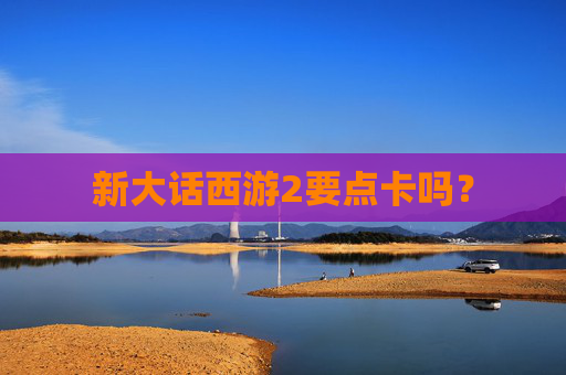 新大话西游2要点卡吗？