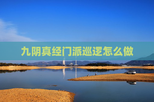 九阴真经门派巡逻怎么做