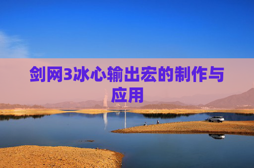 剑网3冰心输出宏的制作与应用