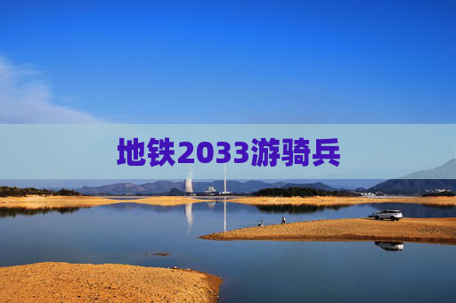 地铁2033游骑兵