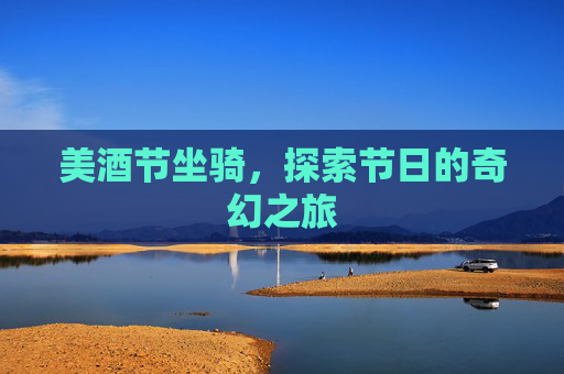 美酒节坐骑,探索节日的奇幻之旅 美酒节坐骑,探索节日的奇幻之旅