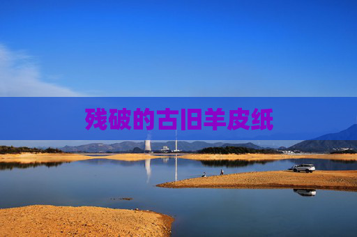 残破的古旧羊皮纸
