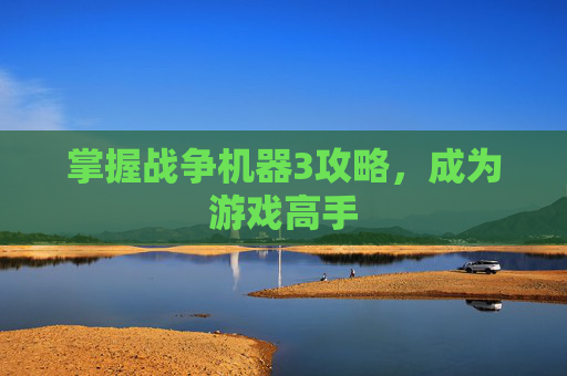 掌握战争机器3攻略，成为游戏高手