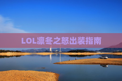 LOL凛冬之怒出装指南
