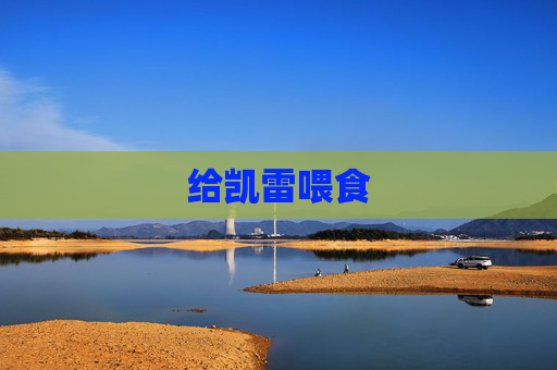 给凯雷喂食