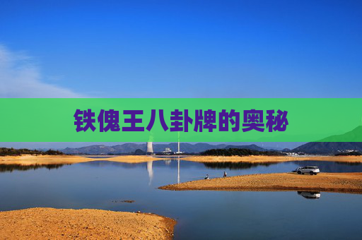 铁傀王八卦牌的奥秘 铁傀王八卦牌的奥秘