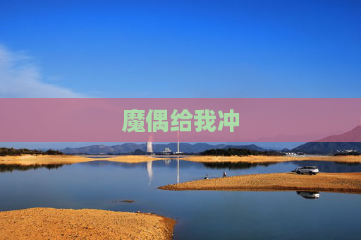 魔偶给我冲