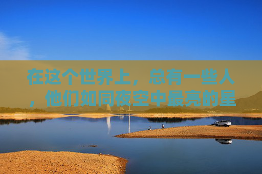 在这个世界上，总有一些人，他们如同夜空中最亮的星星，即使在最黑暗的时刻，也能发出耀眼的光芒。他们就是那些默默无闻、无私奉献的暗夜英雄