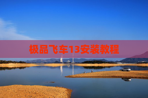 极品飞车13安装教程