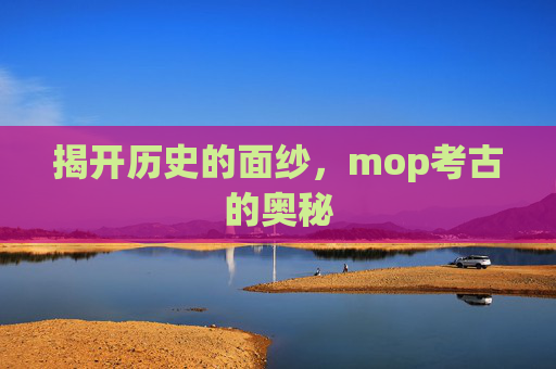 揭开历史的面纱，mop考古的奥秘