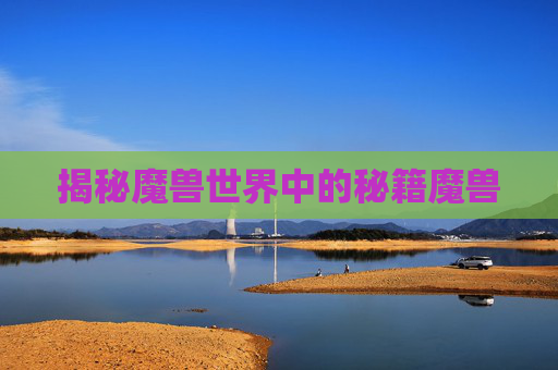 揭秘魔兽世界中的秘籍魔兽