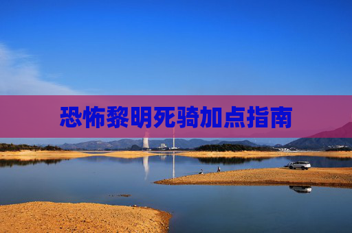 恐怖黎明死骑加点指南