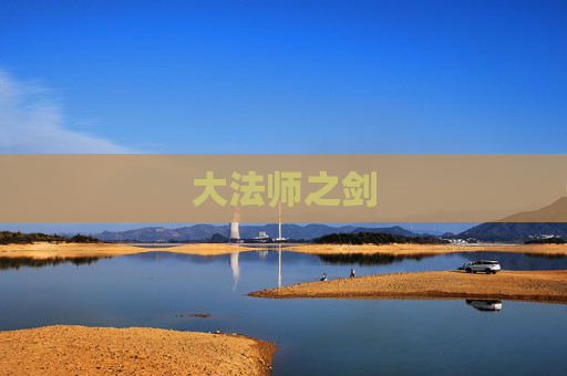 大法师之剑 大法师之剑