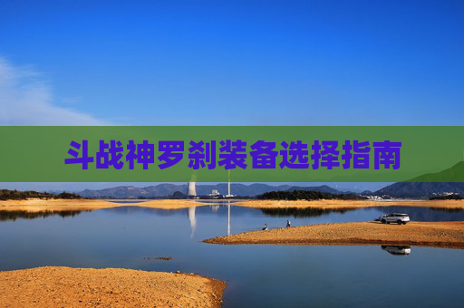 斗战神罗刹装备选择指南