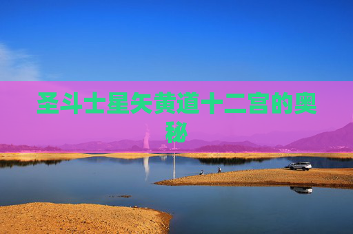 圣斗士星矢黄道十二宫的奥秘 圣斗士星矢黄道十二宫的奥秘