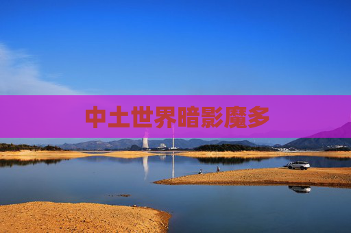 中土世界暗影魔多 中土世界暗影魔多