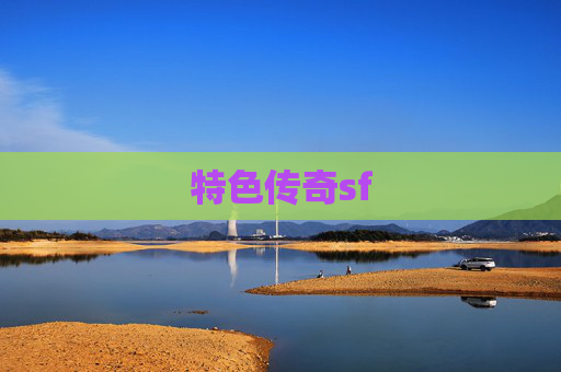 特色传奇sf