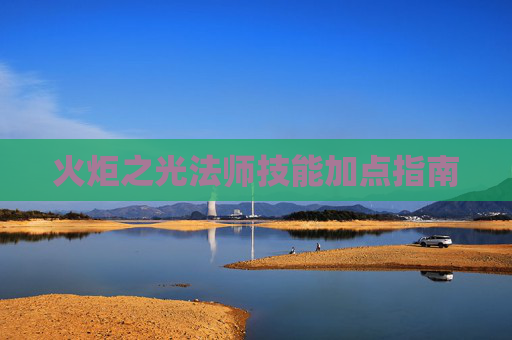 火炬之光法师技能加点指南