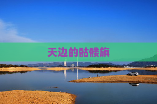 天边的骷髅旗