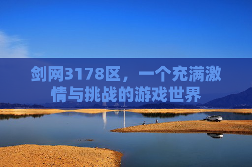 剑网3178区，一个充满激情与挑战的游戏世界