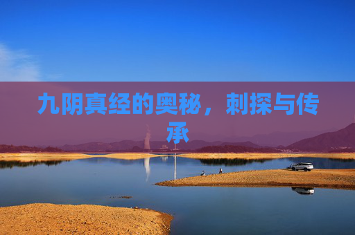 九阴真经的奥秘,刺探与传承 九阴真经的奥秘,刺探与传承