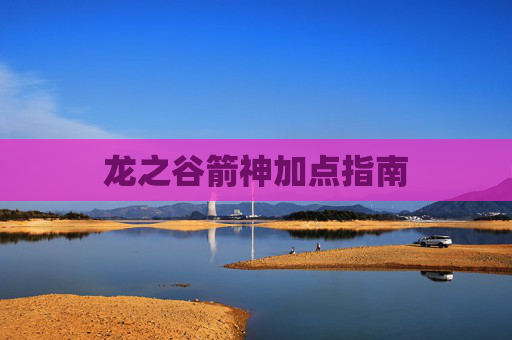 龙之谷箭神加点指南
