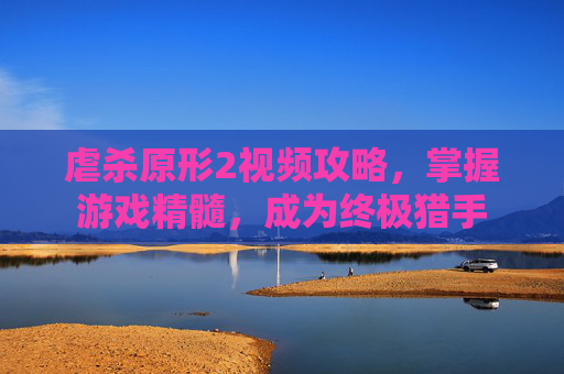 虐杀原形2视频攻略,掌握游戏精髓,成为终极猎手 虐杀原形2视频攻略,掌握游戏精髓,成为终极猎手