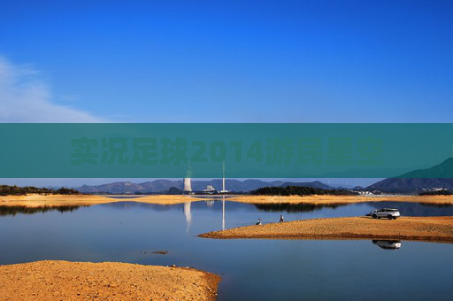 实况足球2014游民星空 实况足球2014游民星空