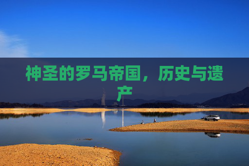 神圣的罗马帝国，历史与遗产
