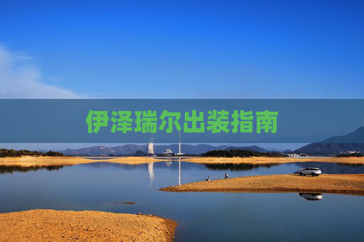 伊泽瑞尔出装指南 伊泽瑞尔出装指南
