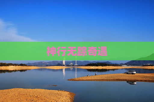神行无踪奇遇 神行无踪奇遇