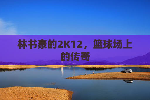 林书豪的2K12，篮球场上的传奇