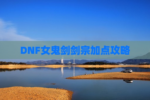 DNF女鬼剑剑宗加点攻略