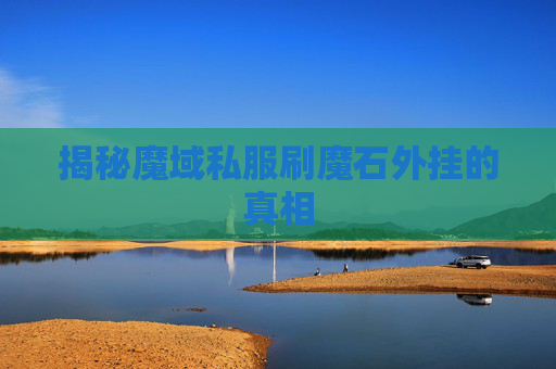 揭秘魔域私服刷魔石外挂的真相