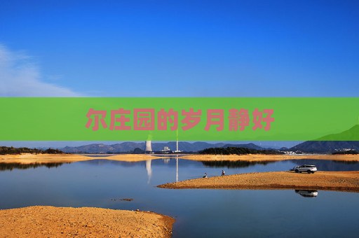 尔庄园的岁月静好